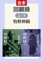 回顧録（合本）