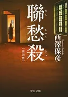 聯愁殺 新装版