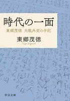 時代の一面 東郷茂徳 大戦外交の手記