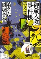 御蔵入改事件帳 消えた隠居資金