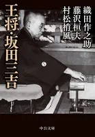 王将・坂田三吉