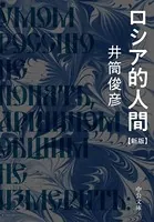ロシア的人間 新版