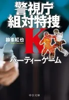 パーティーゲーム 警視庁組対特捜K