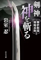 神夢想流林崎甚助