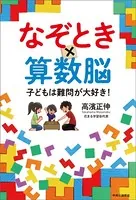 なぞとき×算数脳 子どもは難問が大好き！