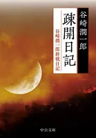 疎開日記 谷崎潤一郎終戦日記