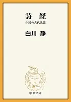 詩経 中国の古代歌謡