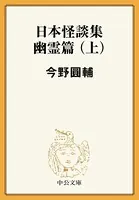 日本怪談集幽霊篇