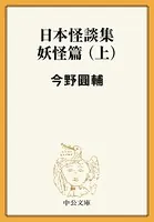 日本怪談集妖怪篇