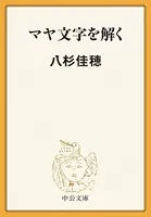 マヤ文字を解く