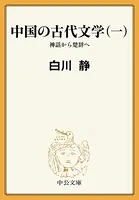 中国の古代文学