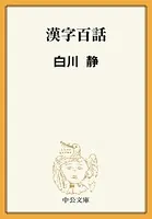 漢字百話