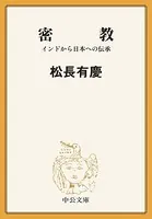 密教 インドから日本への伝承