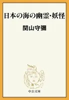 日本の海の幽霊・妖怪
