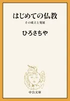 はじめての仏教 その成立と発展