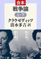 戦争論 （上・下）合本