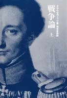 戦争論