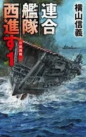 連合艦隊西進す