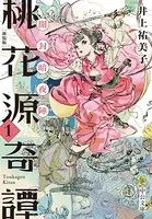 桃花源奇譚