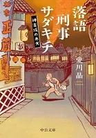 落語刑事サダキチ 神楽坂の赤犬