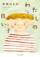 わたしの良い子