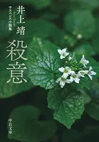 殺意 サスペンス小説集