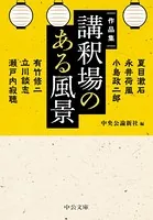 作品集 講釈場のある風景