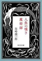 人魚の嘆き・魔術師