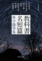 教科書名短篇 科学随筆集