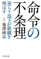 命令の不条理 逆らう部下が組織を伸ばす
