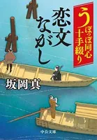 うぽっぽ同心十手綴り