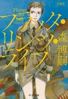 新装版 フラッタ・リンツ・ライフ Flutter into Life