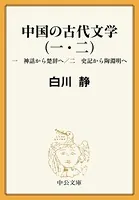 中国の古代文学（一・二） 一 神話から楚辞へ/二 史記から陶淵明へ