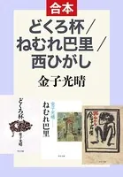 どくろ杯/ねむれ巴里/西ひがし（合本）