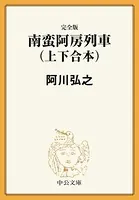 完全版 南蛮阿房列車（上下合本）