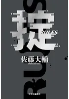 掟