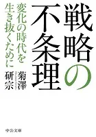 戦略の不条理 変化の時代を生き抜くために