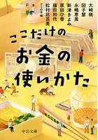 ここだけのお金の使いかた