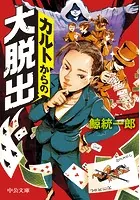 カルトからの大脱出