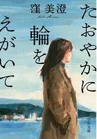 たおやかに輪をえがいて