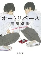 オートリバース