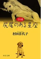 新編 尻尾のある星座