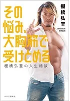 その悩み、大胸筋で受けとめる 棚橋弘至の人生相談