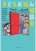 子どもお悩み相談会 作家7人の迷回答