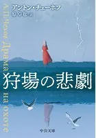 狩場の悲劇