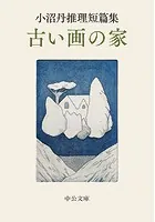 小沼丹推理短篇集 古い画の家
