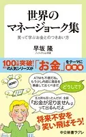 世界のマネージョーク集 笑って学ぶお金とのつきあい方
