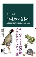 沖縄のいきもの 1000を超える固有種が暮らす「南の楽園」