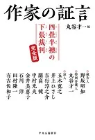 作家の証言 四畳半襖の下張裁判 完全版