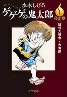 決定版 ゲゲゲの鬼太郎